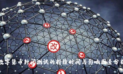 数字货币封闭测试的持续时间与影响因素分析