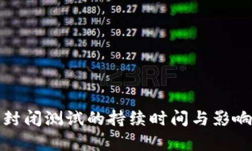 数字货币封闭测试的持续时间与影响因素分析