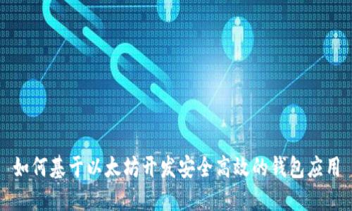 如何基于以太坊开发安全高效的钱包应用