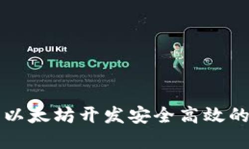 如何基于以太坊开发安全高效的钱包应用