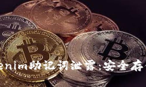 如何防止Tokenim助记词泄露:安全存储与保护措施