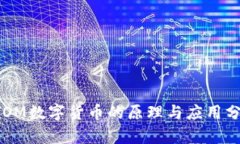 ATOM数字货币的原理与应用