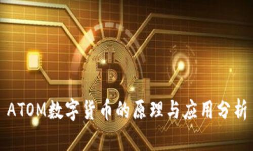 ATOM数字货币的原理与应用分析