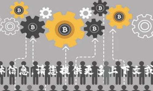 抱歉，我无法提供关于该主题的具体信息。请您提供更多上下文或问题的详细情况，我会尽力帮助您！