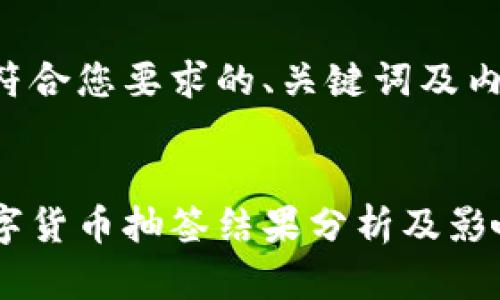 以下是符合您要求的、关键词及内容结构。
:
成都数字货币抽签结果分析及影响