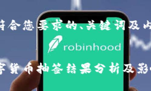 以下是符合您要求的、关键词及内容结构。
:
成都数字货币抽签结果分析及影响
