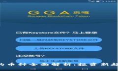 Tokenim支持的币种全面解析