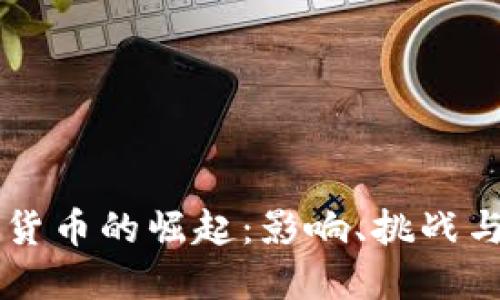 中国数字货币的崛起:影响、挑战与未来展望