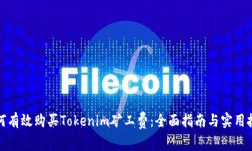 如何有效购买Tokenim矿工费:全面指南与实用技巧