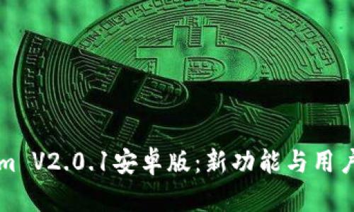深度剖析Tokenim V2.0.1安卓版:新功能与用户体验的全面提升