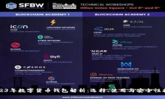 2023年数字货币钱包解析：