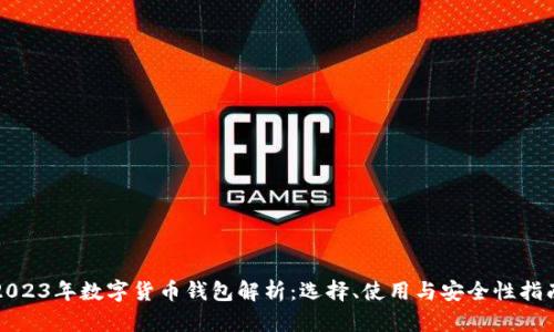 2023年数字货币钱包解析:选择、使用与安全性指南