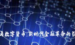 天亿马数字货币：新时代