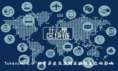 Tokenim 2.0 融资历史及其对区块链生态的影响