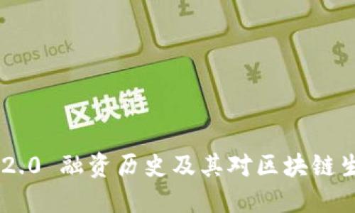 Tokenim 2.0 融资历史及其对区块链生态的影响