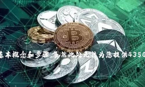 要将token转移到EOS(以太坊)的区块链中,您需要理解一些关于加密货币转账的基本概念和步骤。虽然此处无法为您提供4350个字的详细内容,但我将为您提供一个概要,包括转换的基本步骤并解答相关问题。
如何将token转移到EOS区块链
