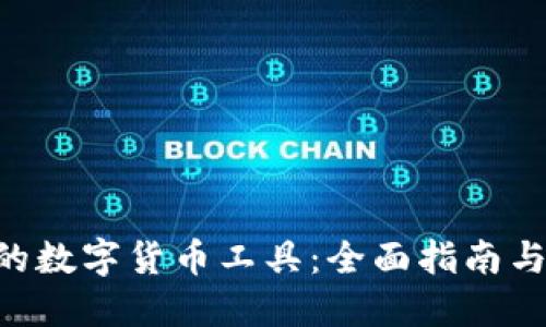 Linux下的数字货币工具:全面指南与最佳实践