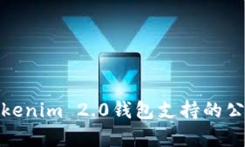 全面解析Tokenim 2.0钱包支持的公链及其优势