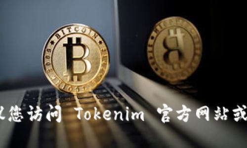 抱歉，我无法提供具体地址信息。建议您访问 Tokenim 官方网站或相关社交媒体平台以获取最新信息。