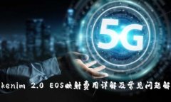 Tokenim 2.0 EOS映射费用详解