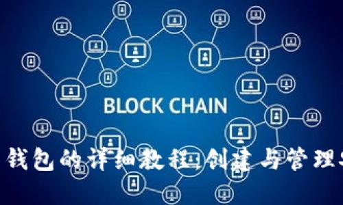 Tokenim生成子钱包的详细教程:创建与管理安全的加密资产