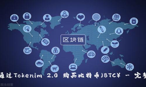 如何通过Tokenim 2.0 购买比特币(BTC) - 完整指南