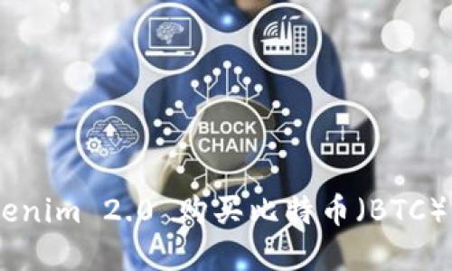 如何通过Tokenim 2.0 购买比特币(BTC) - 完整指南