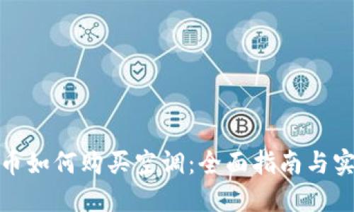数字货币如何购买空调:全面指南与实用技巧