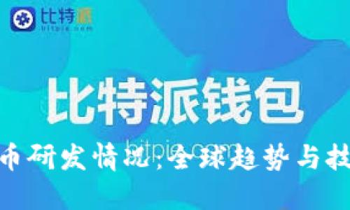 数字货币研发情况:全球趋势与技术突破