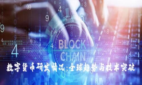 数字货币研发情况:全球趋势与技术突破