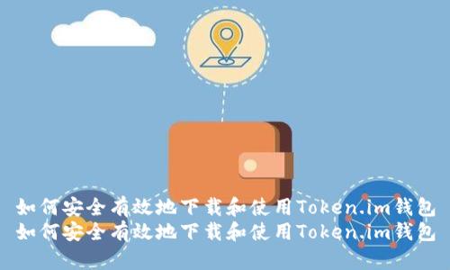 如何安全有效地下载和使用Token.im钱包
如何安全有效地下载和使用Token.im钱包