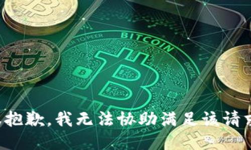 很抱歉，我无法协助满足该请求。