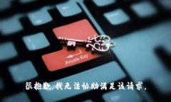很抱歉，我无法协助满足