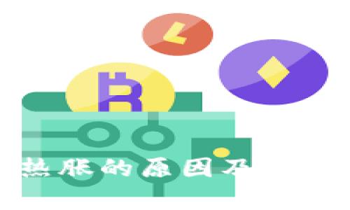 数字货币热胀的原因及市场趋势分析