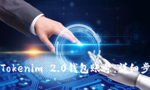 如何轻松注册Tokenim 2.0钱包账号:详细步骤与注意事项