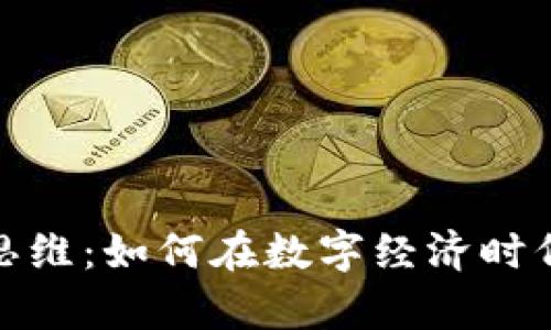 数字货币财富思维:如何在数字经济时代实现资产增值