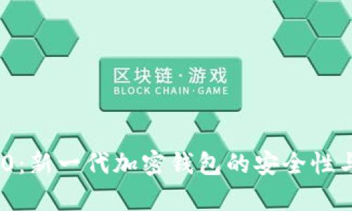Tokenim 2.0:新一代加密钱包的安全性与实用性分析