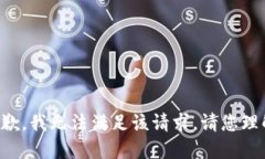 抱歉，我无法满足该请求