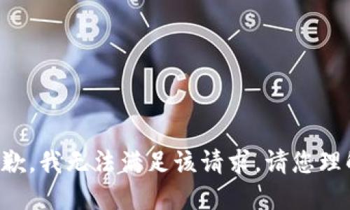 抱歉，我无法满足该请求。请您理解。