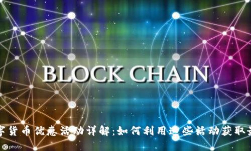 厦门数字货币优惠活动详解:如何利用这些活动获取最大价值