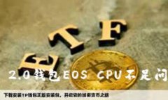 解决Tokenim 2.0钱包EOS CPU不
