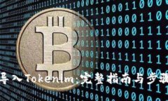 如何导入Tokenim：完整指南
