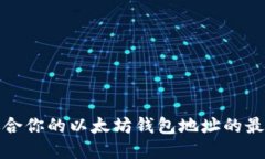 如何选择适合你的以太坊