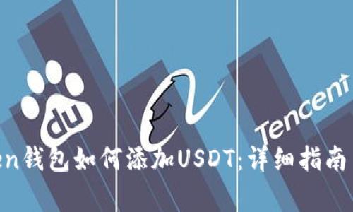 Title: IM Token钱包如何添加USDT:详细指南与常见问题解答