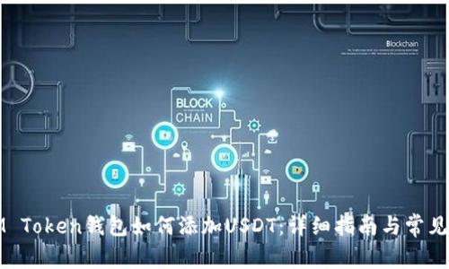 Title: IM Token钱包如何添加USDT:详细指南与常见问题解答