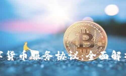 探索工行数字货币服务协议:全面解析与应用前景