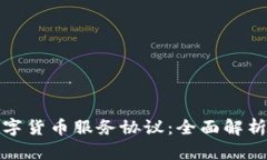 探索工行数字货币服务协