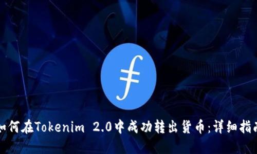 如何在Tokenim 2.0中成功转出货币:详细指南