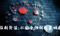 以太坊钱包的福利价值：
