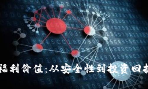 以太坊钱包的福利价值:从安全性到投资回报的全方位解析